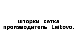 шторки -сетка производитель  Laitovo.